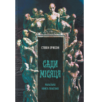 Сади місяця. Книга 1 (Малазька книга полеглих)