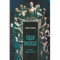 Сади місяця. Книга 1 (Малазька книга полеглих)