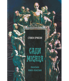 Сади місяця. Книга 1 (Малазька книга полеглих)