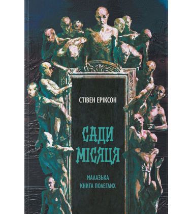 Сади місяця. Книга 1 (Малазька книга полеглих)