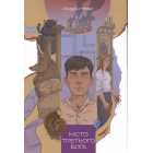 Місто третього бога. Книга 3