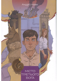 Місто третього бога. Книга 3
