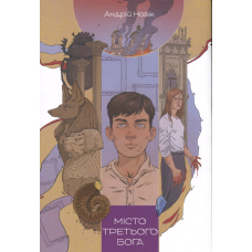 Місто третього бога. Книга 3