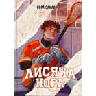 Лисяча нора. Книга 1