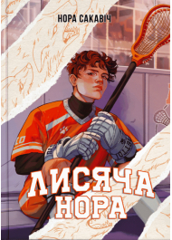 Лисяча нора. Книга 1