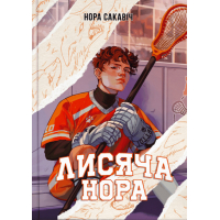Лисяча нора. Книга 1