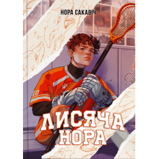 Лисяча нора. Книга 1