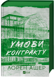 Умови контракту. Книга 2 (Мільярдери з Дрімленду)