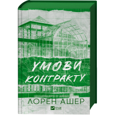 Умови контракту. Книга 2 (Мільярдери з Дрімленду)