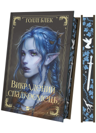 Викрадений спадкоємець. Книга 1 (Викрадений спадкоємець)