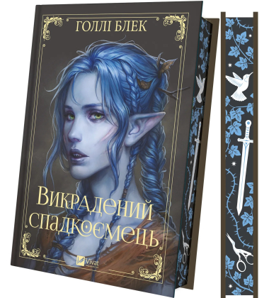 Викрадений спадкоємець. Книга 1 (Викрадений спадкоємець)