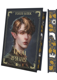 Трон в'язня. Книга 2 (Викрадений спадкоємець)