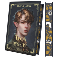 Трон в'язня. Книга 2 (Викрадений спадкоємець)