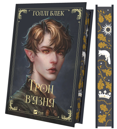 Трон в'язня. Книга 2 (Викрадений спадкоємець)