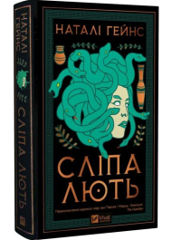 Сліпа лють