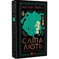 Сліпа лють