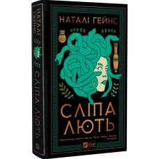 Сліпа лють