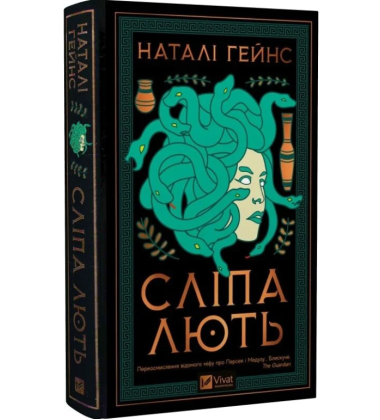 Сліпа лють