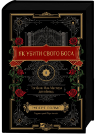 Як убити свого боса. Посібник Мак-Мастера для вбивць