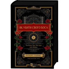 Як убити свого боса. Посібник Мак-Мастера для вбивць