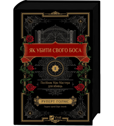 Як убити свого боса. Посібник Мак-Мастера для вбивць