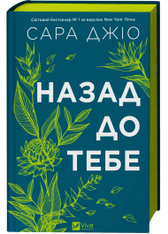 Назад до тебе