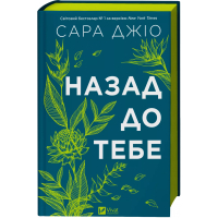 Назад до тебе