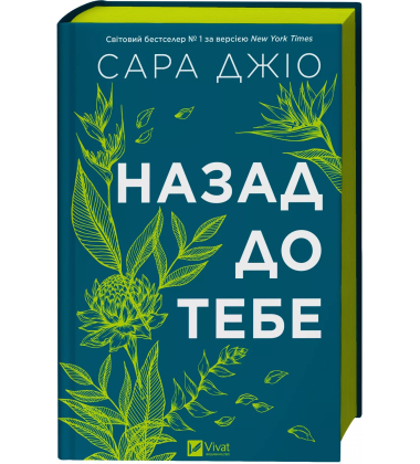Назад до тебе