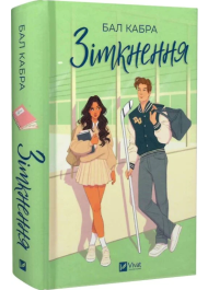 Зіткнення. Книга 1 (За межами льоду) (ілюстрований зріз)