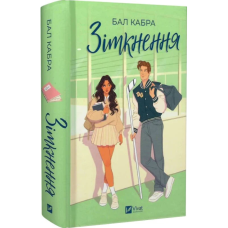 Зіткнення. Книга 1 (За межами льоду) (ілюстрований зріз)
