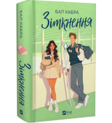 Зіткнення. Книга 1 (За межами льоду) (ілюстрований зріз)