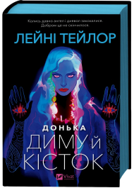 Донька диму й кісток. Книга 1 (Донька диму й кісток)
