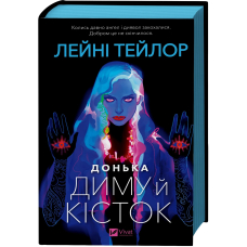 Донька диму й кісток. Книга 1 (Донька диму й кісток)