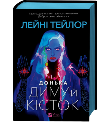 Донька диму й кісток. Книга 1 (Донька диму й кісток)