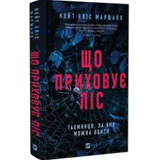 Що приховує ліс