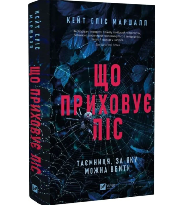 Що приховує ліс