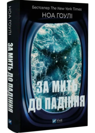 За мить до падіння