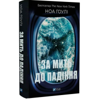 За мить до падіння