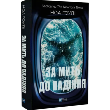 За мить до падіння