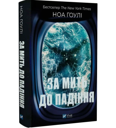 За мить до падіння