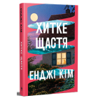 Хитке щастя