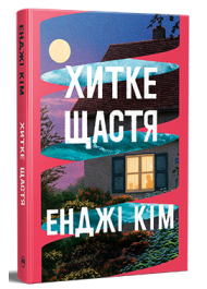 Хитке щастя