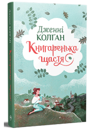 Книгаренька щастя. Книжка 1 (Кіррінфіф)