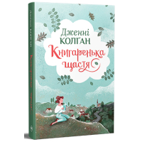 Книгаренька щастя. Книжка 1 (Кіррінфіф)