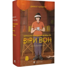 Непрохані поради для вбивць від Віри Вон. Книга 1 (Віра Вон)