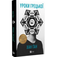 Уроки грецької