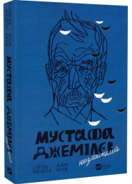 Мустафа Джемілєв. Незламний