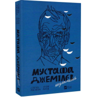 Мустафа Джемілєв. Незламний