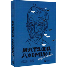 Мустафа Джемілєв. Незламний