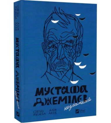 Мустафа Джемілєв. Незламний